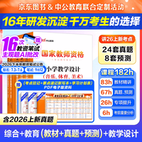 教材+历年真题试卷及预测语文数学英语音乐体育美术适用 综合素质教育教学知识与能力小学教资考试资料