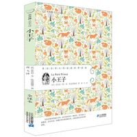 小王子 常青藤名家名译系列  儿童话故事书文学书小学生课外读物