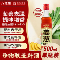 八道酿 葱姜汁料酒 500ml 10%vol