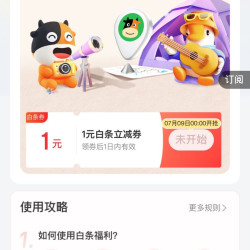 京东金融 消费日历 每日可领1元白条立减券（每日0点更新）