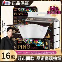 百亿补贴：心相印 16包品诺心相印抽纸M码加厚纸巾餐巾纸可湿水软抽4层大包面巾纸
