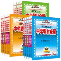 2026/25适用薛金星中学教材全解七八九年级上下册中学教材全解