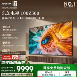 东芝 电视 100英寸 100Z500QF音画双芯