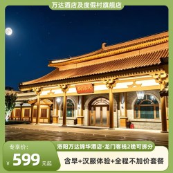 洛阳万达锦华酒店·龙门客栈2晚可拆分含早+汉服体验