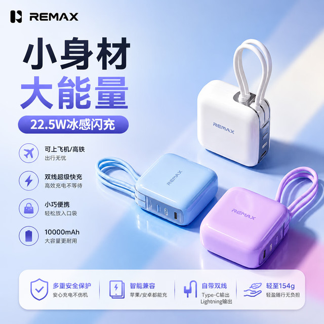 REMAX 22.5W快充自带线 10000mAh 天空蓝 移动电源