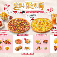 必胜客 79元6件披萨小食饮品套餐