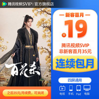 腾讯视频 SVIP会员月卡1个月会员极光TV支持电视