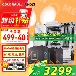 七彩虹 AMD锐龙R7 9800X3D+B850M-MEOW WIFI7 橘影橙 主板CPU套装
