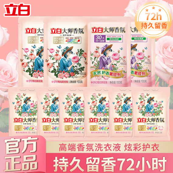 立白 大师香氛洗衣粉洗衣液洗护10 件套  共610g