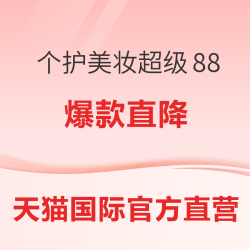 天猫国际官方直营 超级88 爆款直降