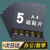 智钻 A4磁吸贴片磁力贴 软磁铁贴片 教学办公磁吸纸板贴 吸铁石贴片可裁剪DIY白黑板磁性贴 无胶款*5片