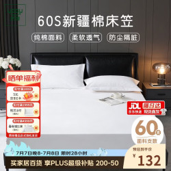 然牌 酒店白色床笠单件 60支纯棉床罩 全包床垫防脏保护罩1.5x2米