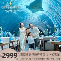三亚海棠湾洲际酒店2-3晚 海底餐厅午餐/晚餐可选