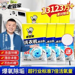 老管家 洗衣机槽清洁剂清洗剂波轮滚筒式洗衣机内胆除垢剂 125g 7袋