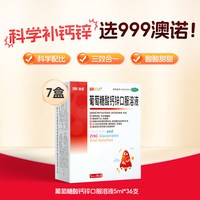 澳诺 葡萄糖酸锌钙口服液钙锌5ml*36支 x 7盒