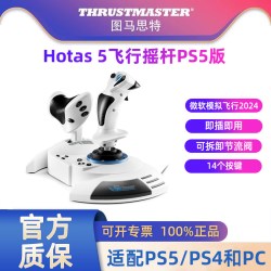 图马思特 T.Flight Hotas 5 飞行模拟手柄