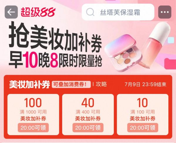 促销活动：天猫精选 个护美妆超级88会场