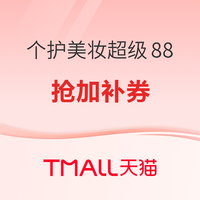 促销活动:天猫精选 个护美妆超级88会场