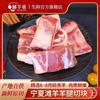 郁羊童 宁夏滩羊 羊腿切块 4斤 生鲜羊肉