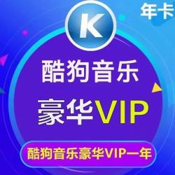 酷狗音乐 VIP会员年卡