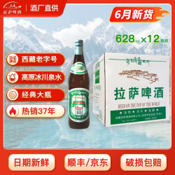 拉萨啤酒 经典大瓶628ml 西藏 高原特产 628mL 12瓶 整箱装