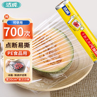 洁成 食品膜断点易撕大号30cm一次性冰箱冷藏微波 1大卷共210米【可用700次】