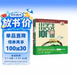 新版小学生小古文100课（修订版）腰封版 新赠朱文君老师讲解小古文音频课 课外阅读小学生古文古诗词启蒙书中小学教辅 儿童节