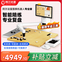 阿尔法蛋 围棋机器人