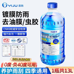 易驹 汽车冬季去油膜防冻玻璃水 40度  单瓶装