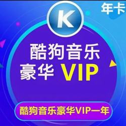 酷狗音乐 酷狗会员年卡酷狗豪华VIP会员一年酷狗会员年酷狗年卡