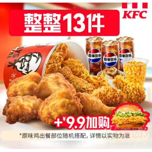 肯德基 超值全家桶13件