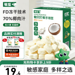 敏星 益生菌椰子溶溶豆无小麦不添加鸡蛋牛奶小零食送敏宝婴儿童辅食谱 椰子溶豆原味20g*1盒