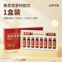 麟德堂 黄芪党参阿胶饮 1200ml 盒