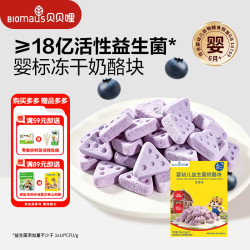 BIOMAUS 婴幼儿益生菌奶酪块蓝莓味18g 宝宝零食6月+冻干溶豆0添加白砂糖