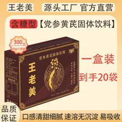 王老美 党参黄芪固体饮料 15g*20包 棕色包装含糖型