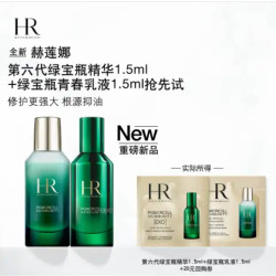 赫莲娜 全新抑油透亮尝鲜盒(第六代绿 宝瓶+乳液1.5ml)