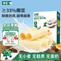 敏星 椰子卷心脆饼干无小麦麸质不添加蛋奶休闲零食送宝宝婴儿童辅食谱