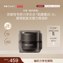 构象 抗皱修护 眼霜