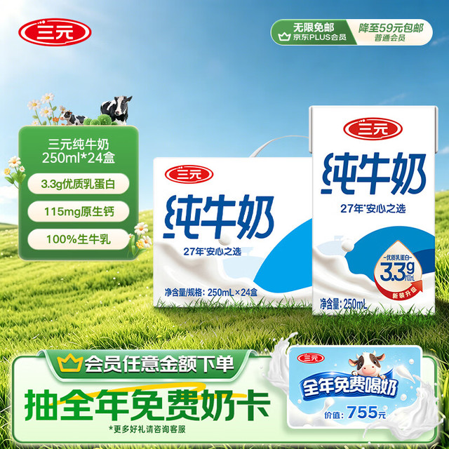 三元 方白纯牛奶250ml*24盒 送礼新老包装随机发