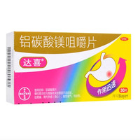 达喜 铝碳酸镁咀嚼片0.5g*30片/盒