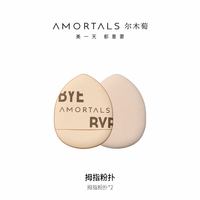 88VIP:尔木萄 丁禹兮同款尔木萄拇指粉扑mini遮瑕扑2枚不易吃粉