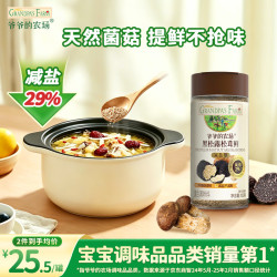 爷爷的农场 黑松露松茸鲜100g 减钠29%儿童宝宝调味品菌菇提鲜赠宝宝辅食谱