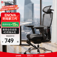 ENOVA 乐瓦时尚家三代 人体工学椅 墨妍黑4D骶骨跟踪系统+五档背升降