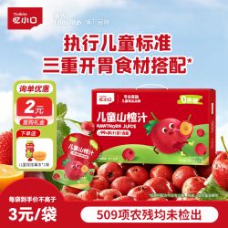忆小口 儿童山楂汁13袋/箱 0蔗糖饮料宝宝零食山楂果汁儿童零食饮料