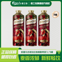 乌苏啤酒 乌苏琥珀拉格精酿啤酒 1L*3罐 新品