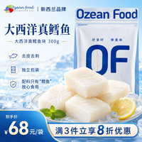 OZEAN FOOD新西兰品牌真鳕鱼块300g营养去皮去刺独立包装赠儿童宝宝辅食食谱