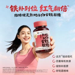 維特健靈 Vita Green 维特健灵 熟地当归富铁软糖 60粒