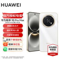 华为 畅享 90 Pro Max 鸿蒙AI 流畅丝滑 新品智能手机华为鸿蒙系统 雪域白 128GB 官方标配