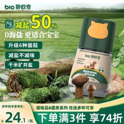碧欧奇 菌菇松茸鲜70g 宝宝盐减钠儿童辅食用盐调味0海盐 送婴幼儿辅食谱