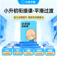 洋葱学园 小升初衔接课平滑过渡科学规划暑假假期 小升初衔接课 3个月